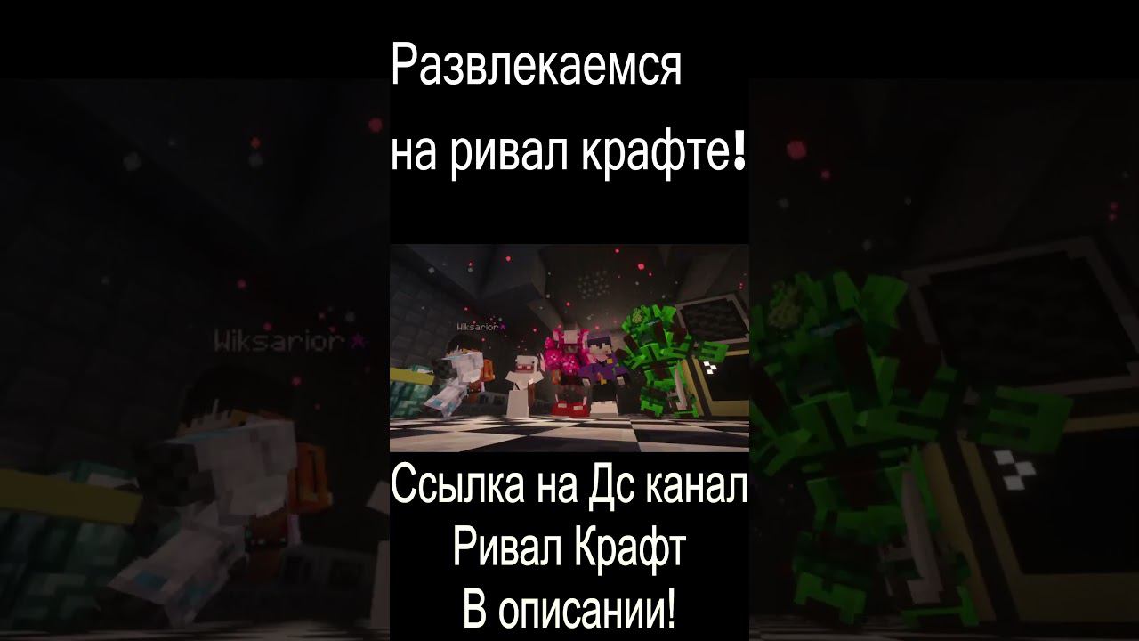 Обычные дни на Ривал Крафт!  #майнкрафт #minecraft #ривалкрафт #shorts