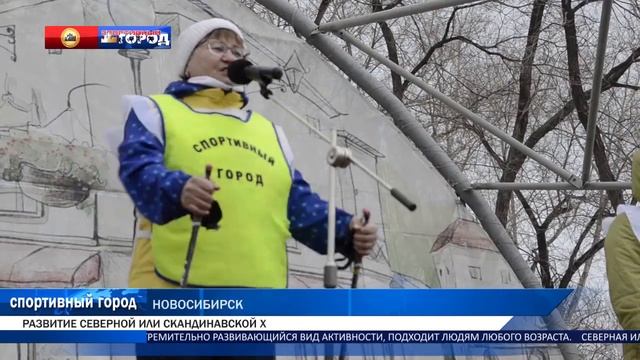 Скандинавская ходьба в Новосибирске