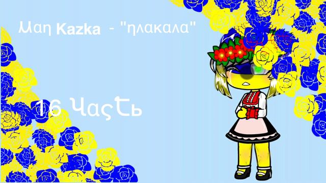 МАП Kazka - 