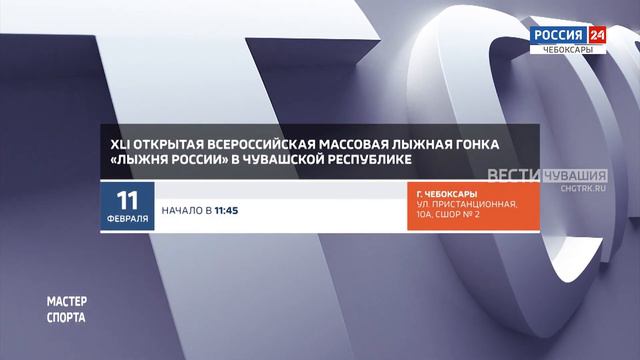 Афиша спортивных мероприятий в Чувашии на 11-12 февраля