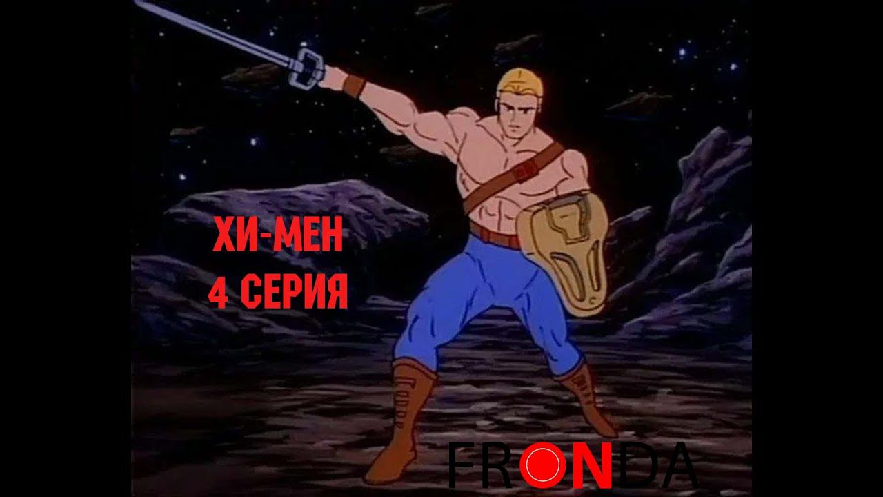 Новые приключения He-Man - The New Adventures Of He-Man 4 серия