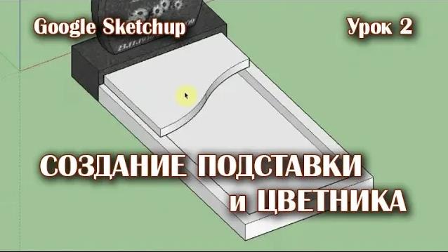 2.Создание подставки и цветника.
