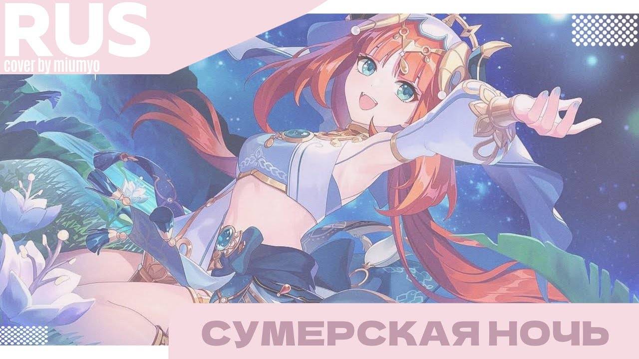 GENSHIN IMPACT КАВЕР | Сумерская ночь — Miumyo Cover