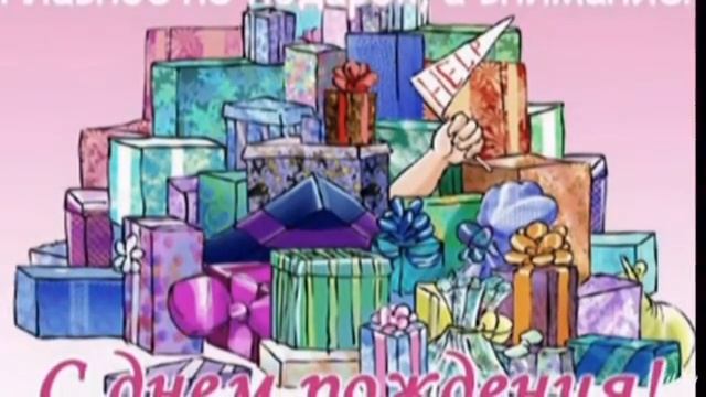 С днем рождения 2.