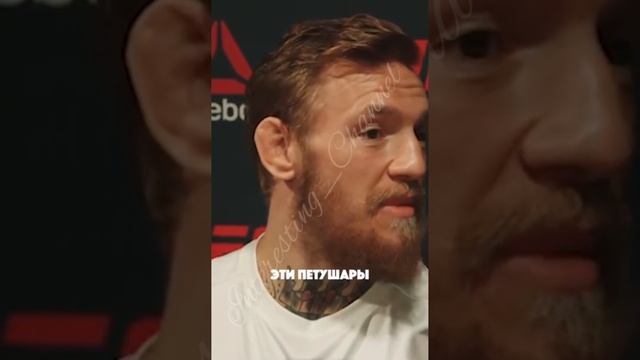 Конор Макгрегор про народы России, Украины и Беларуси.