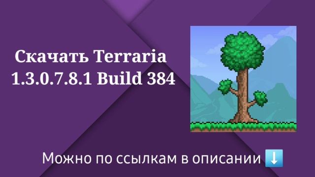СКАЧАТЬ TERRARIA 1.3.0.7.8.1 BUILD 384 ANDROID  БE3 КЕША  БЕЗ ВИРУСОВ
