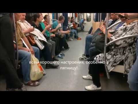 Пятница. Москва, метро. 26 апреля 2019 год. отличного настроения!