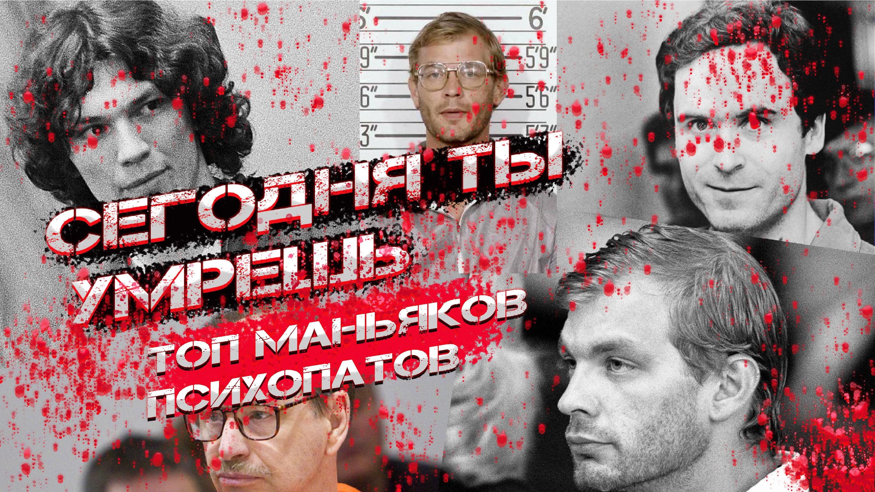 Топ САМЫХ Страшных Маньяков Психопатов США и Мира