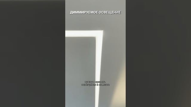 ДИММИРУЕМОЕ ОСВЕЩЕНИЕ В ГОСТИНОЙ #ремонт #интерьер #дизайн #ремонтквартир #освещение #умныйдом