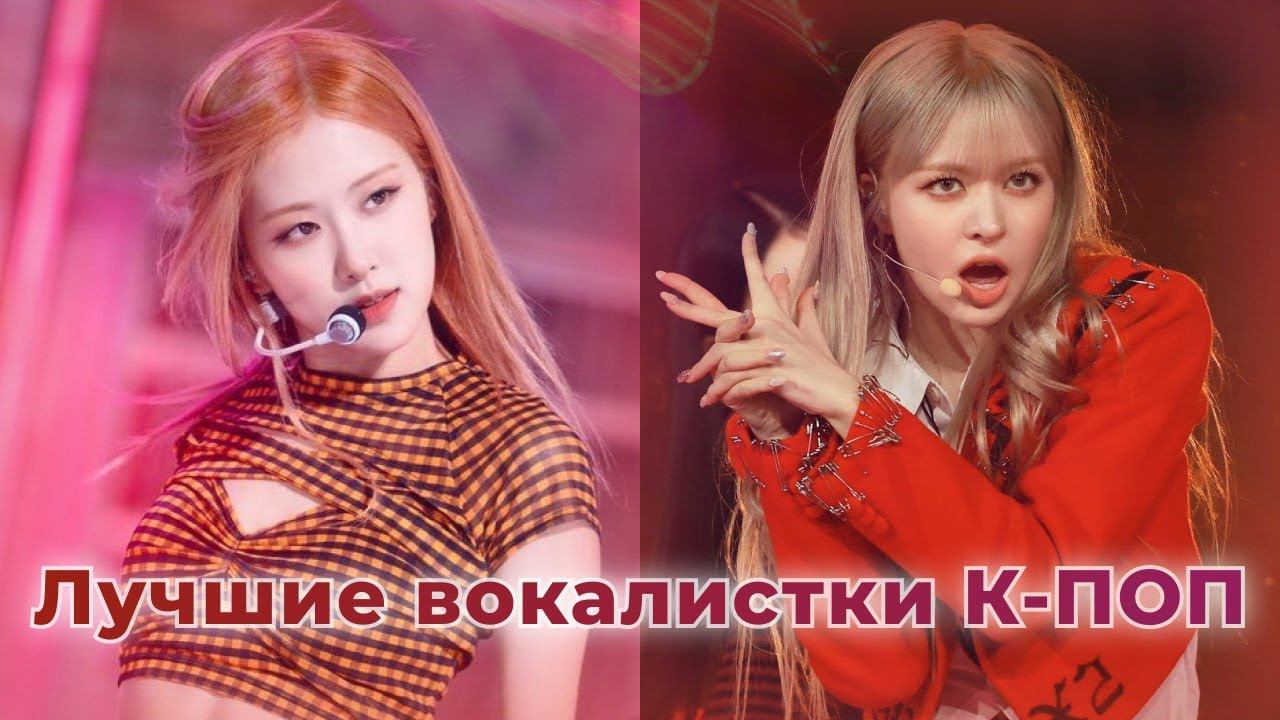 Топ 10 лучших вокалисток К-поп. Кто первый? Rose (Blackpink),Lili (NMIXX)? Или IU?