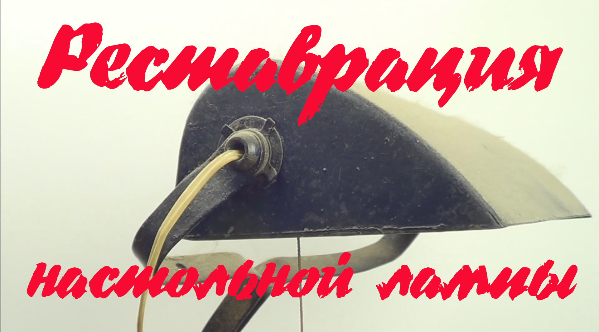 Ремонт старой настольной лампы