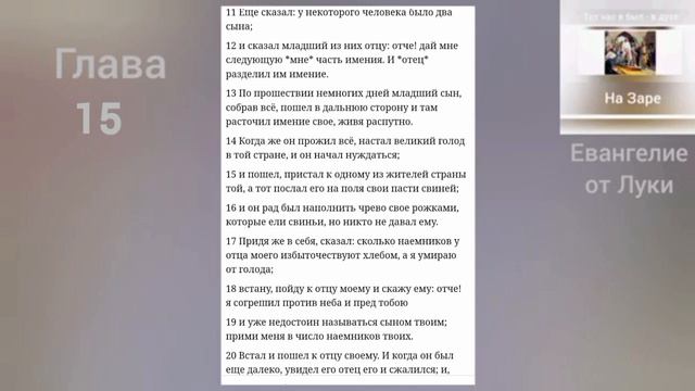 ЕВАНГЕЛИЕ от Луки 15 глава