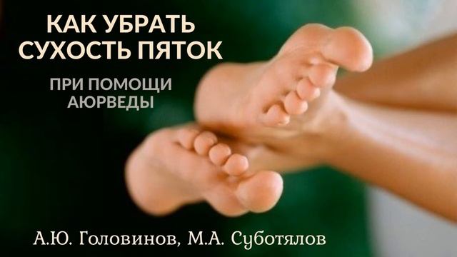 Как убрать сухость пяток при помощи аюрведы