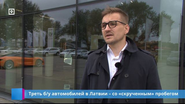 Треть б/у автомобилей в Латвии – со «скрученным» пробегом