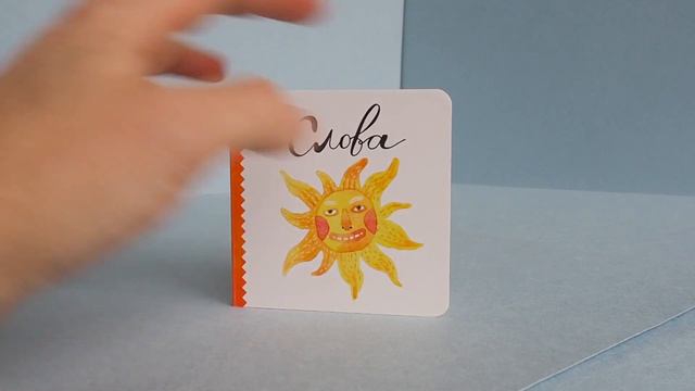 Слова — познавательная книга для малышей от года