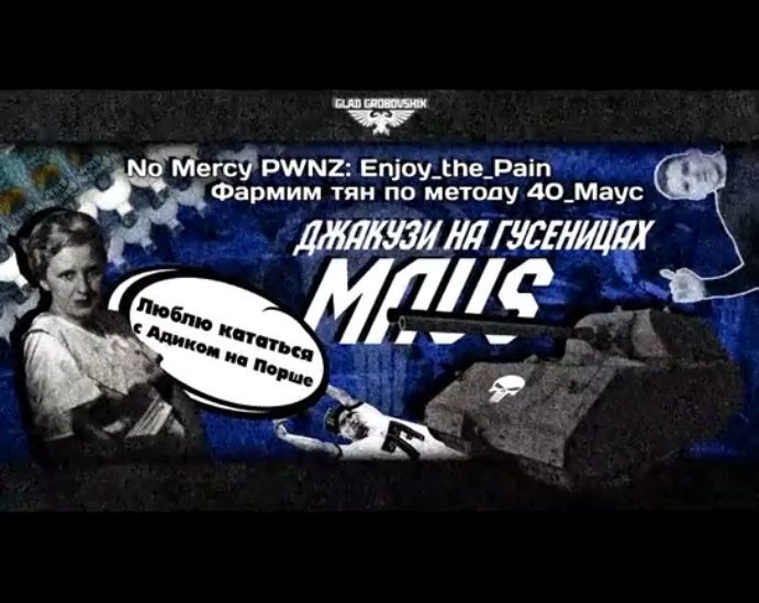 Джакузи на гусеницах - Маус No_Mercy_PWNZ