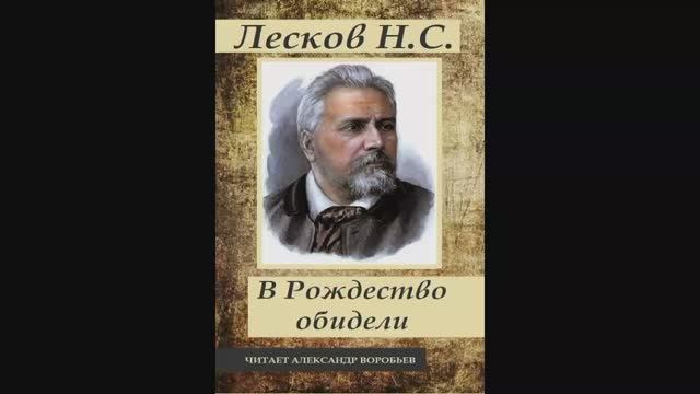 Лесков-В Рождество обидели