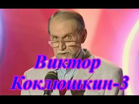Виктор Коклюшкин -3