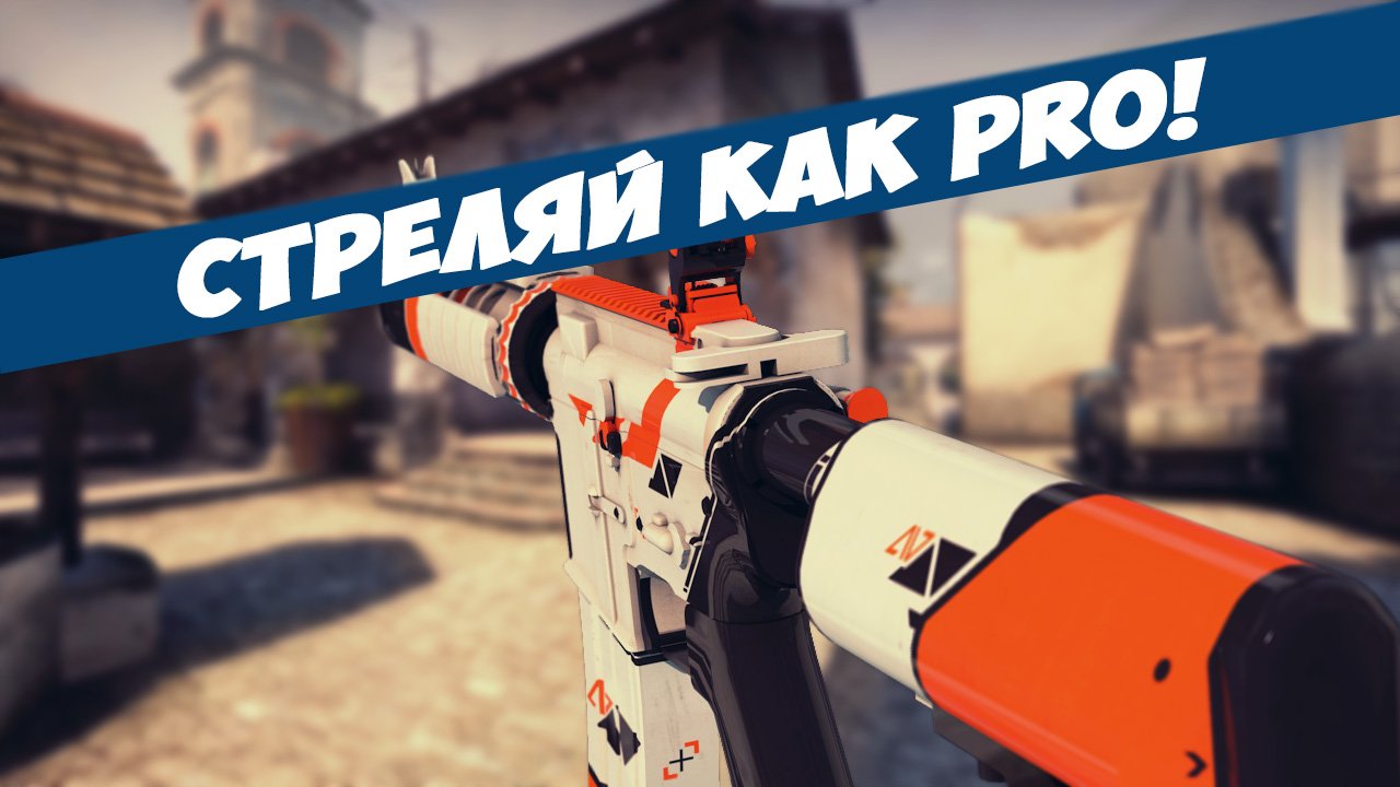 Стреляй как PRO ! (обучение-урок).mp4