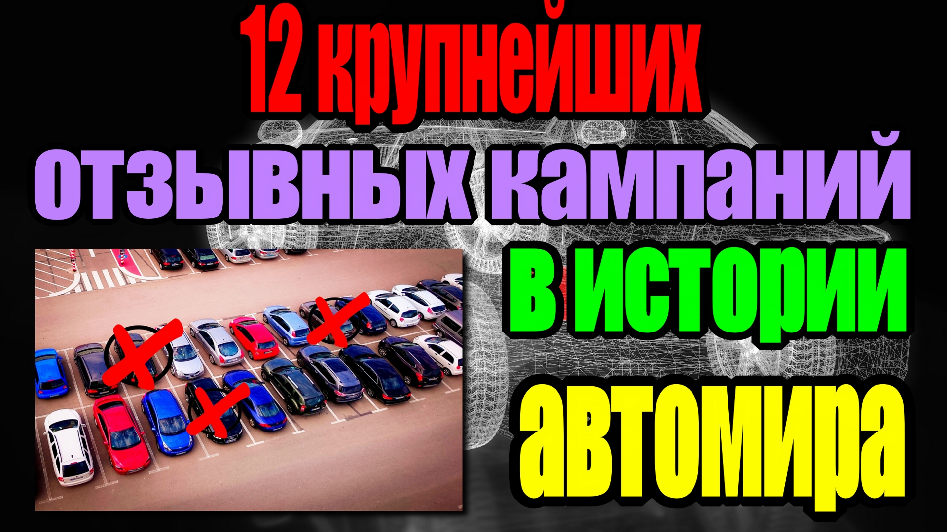12 крупнейших отзывных кампаний в истории автомира