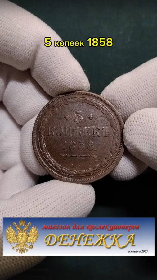 5 копеек 1858 ЕМ (Александр II) #coins #нумизматика #shotsviral