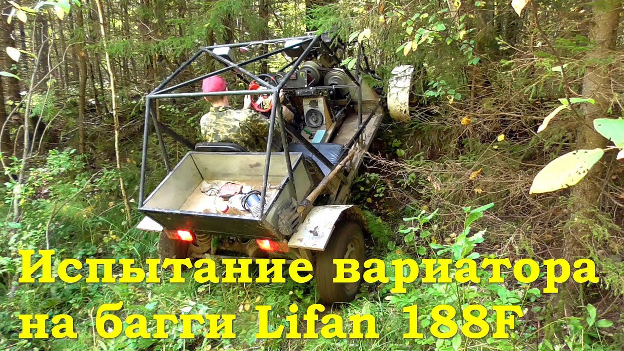 Испытание вариатора на багги Lifan 188F