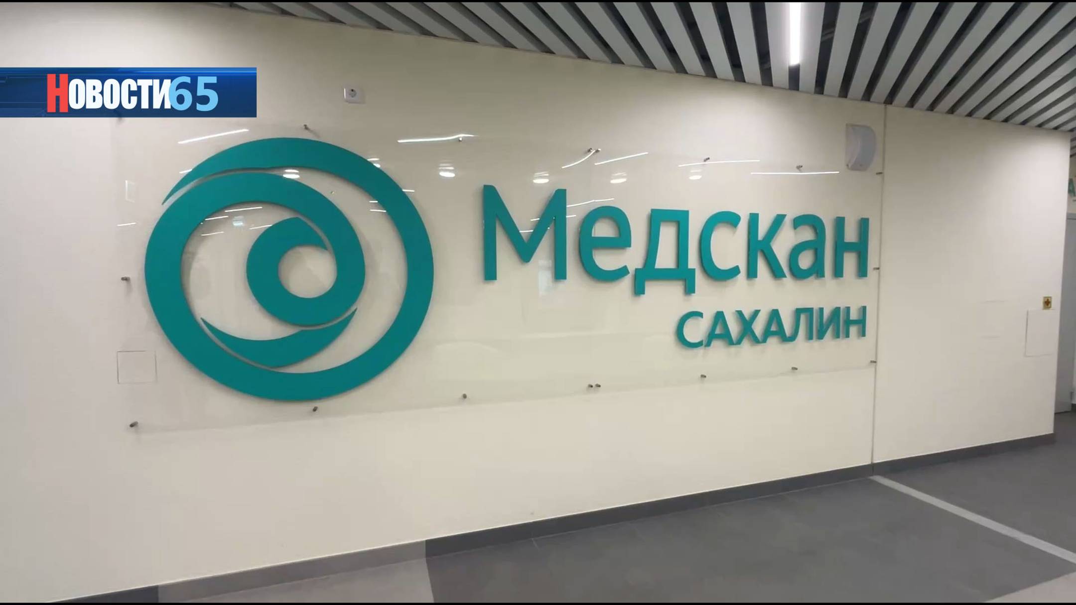 Новый уровень медицины. В Южно-Сахалинске начала свою работу современная клиника Медскан