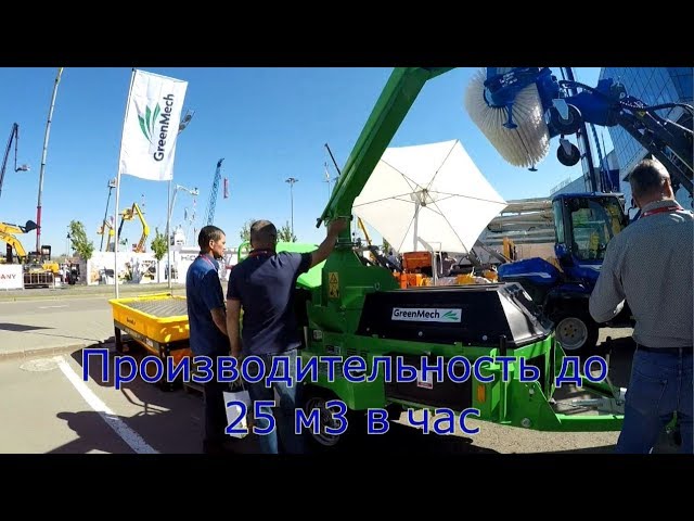 Измельчители Green Mech на выставке СТТ-2019