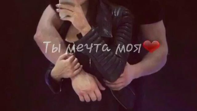 Ты мой сон?