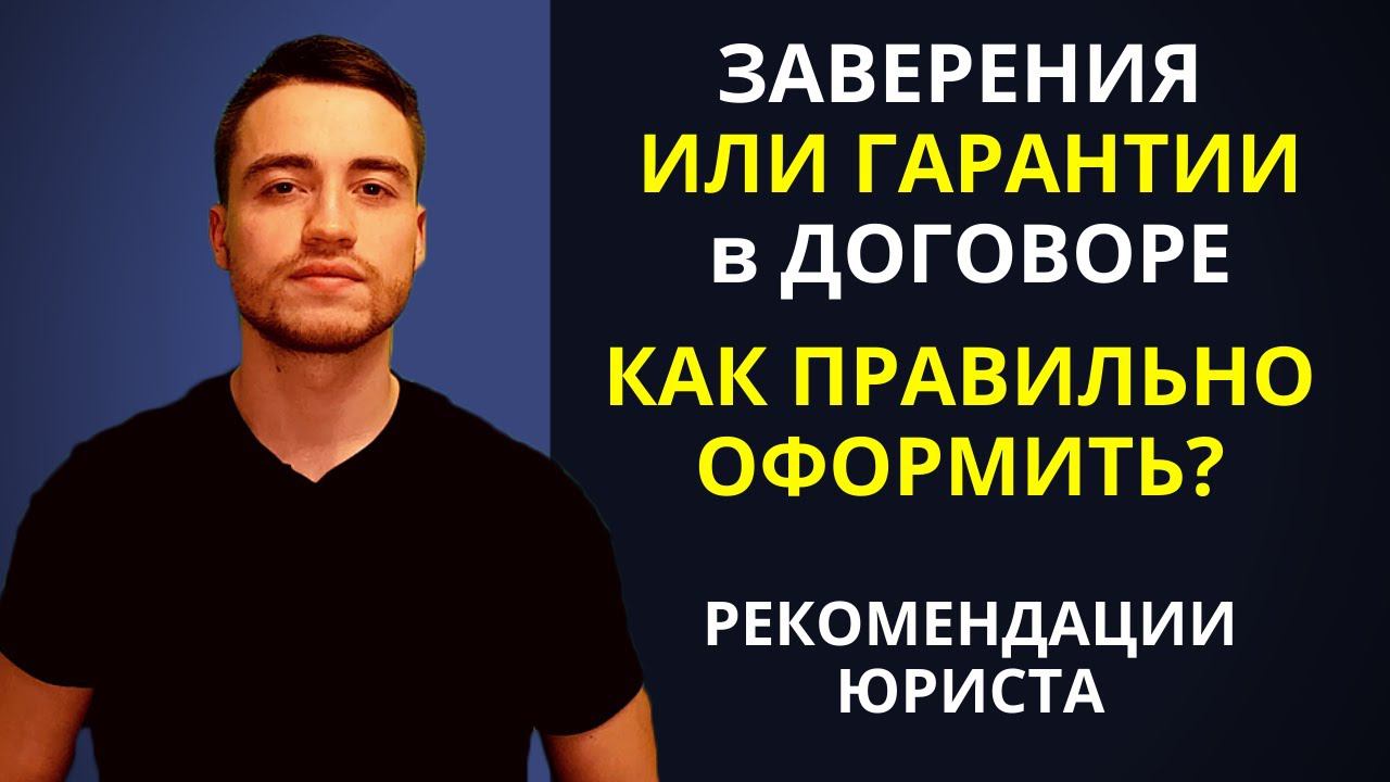 Заверения и гарантии в договоре | Как подстраховаться?