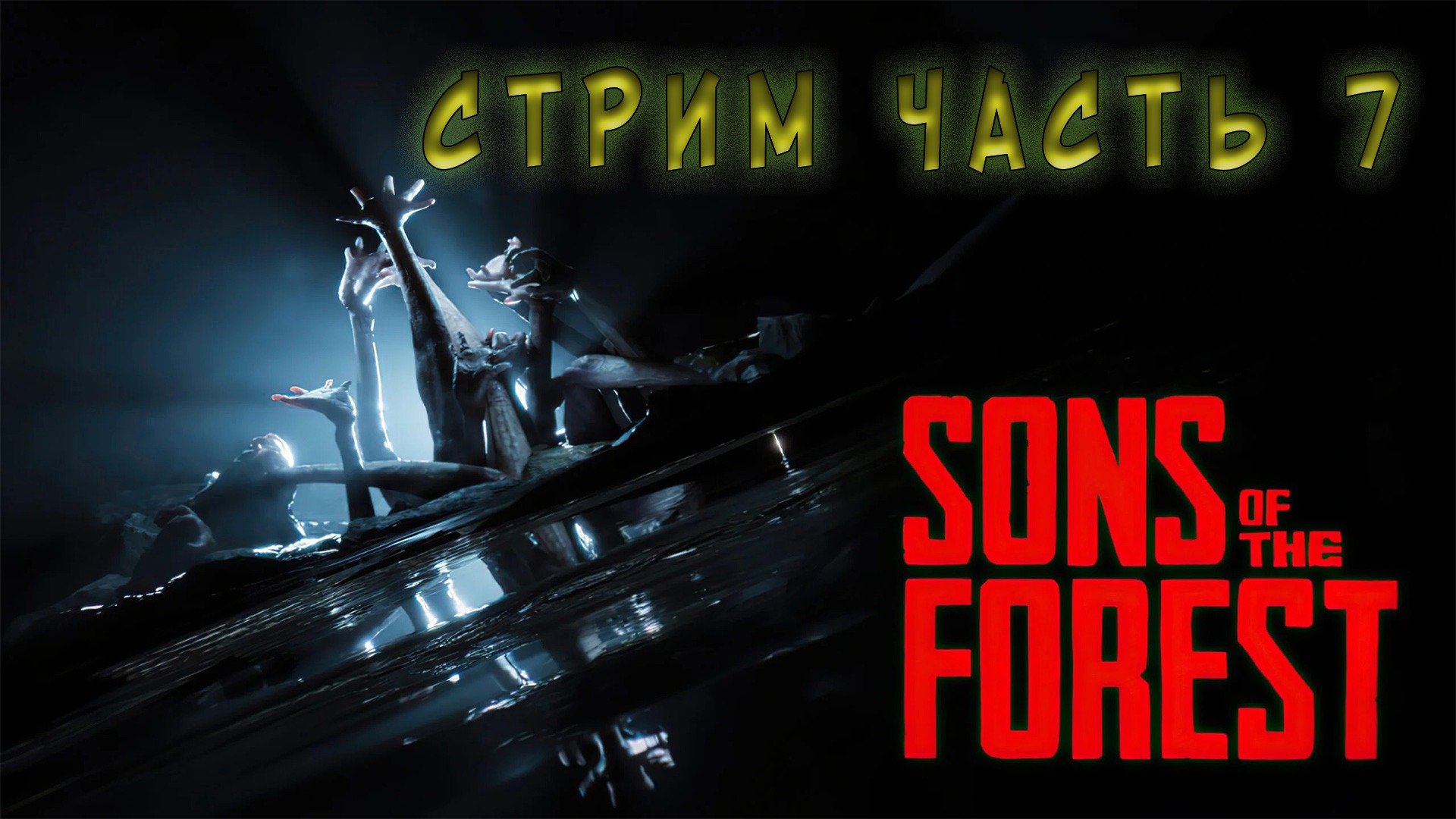 Sons Of The Forest стрим  часть 7