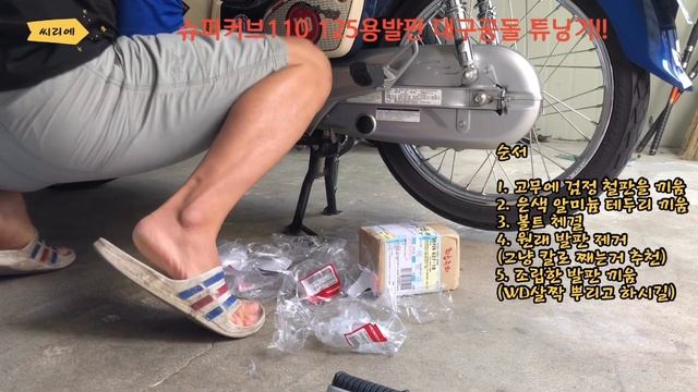 (HONDA SUPER CUB) 혼다 슈퍼커브110 2019년식 파랭이 커브125용발판 대구공돌 발란스 장착기 그리고 시승후기