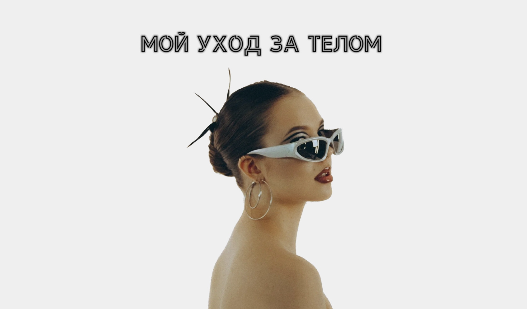 МОЙ УХОД ЗА ТЕЛОМ
