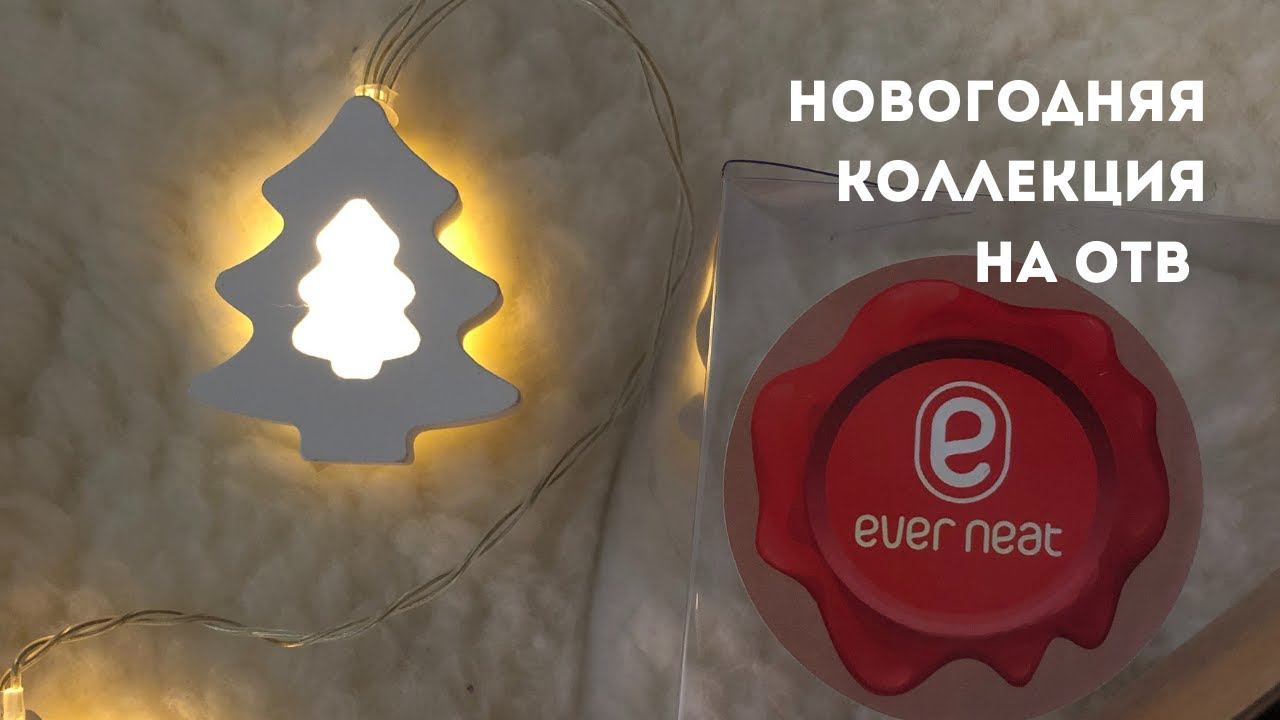 Новогодняя коллекция Эвернит | Выпуск ОТВ от 11.11.2021