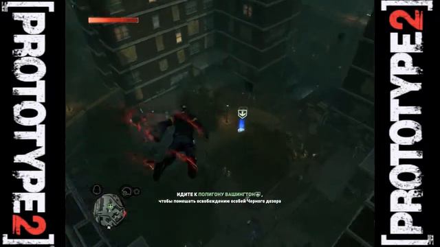 Prototype 2 - Серия 2 [Охота]