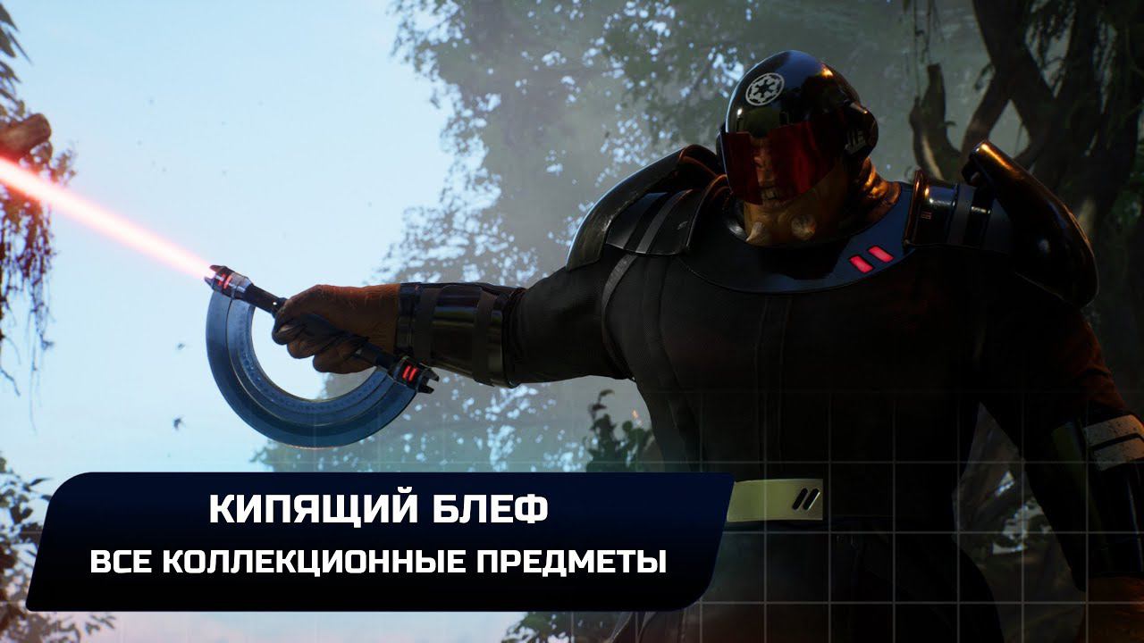 Star Wars Jedi Survivor - Кобох: Кипящий блеф (Все коллекционные предметы)