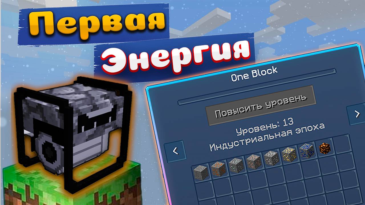 Первая Энергия и Новая Эпоха в Майнкрафт! • Серия 4 • One Block Minecraft • VictoryCraft