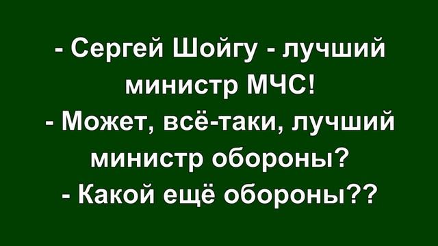 Анекдоты про Шойгу