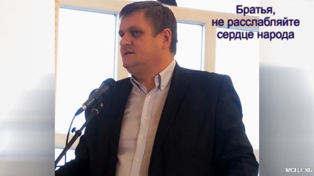 Братья не расслабляйте сердце народа. А. Войтухов. МСЦ ЕХБ