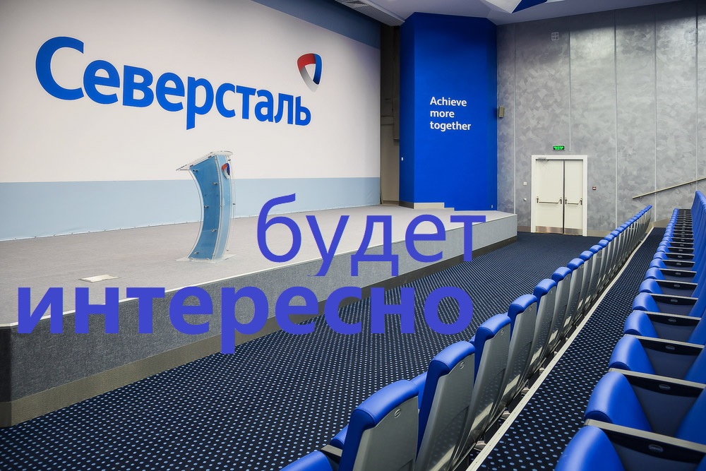 Северсталь очень интересно