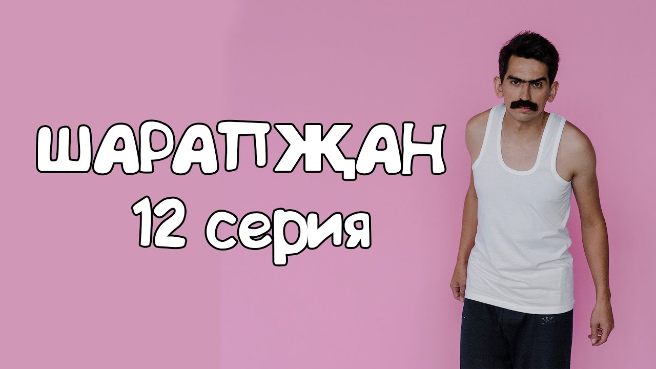 Шарапжан  Эш каты әле минем...