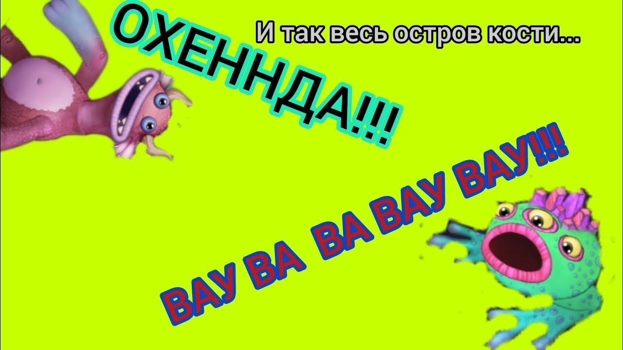 МОЙ ДРУГ ОЗВУЧИЛ ВЕСЬ ОСТРОВ КОСТИ В MY SINGING MONSTERS!!!