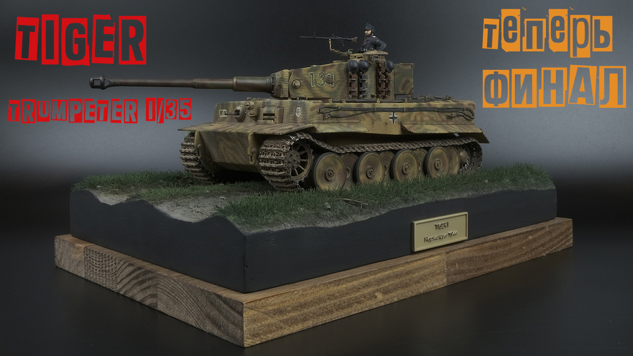 Tiger I / 1/35 / Подставка