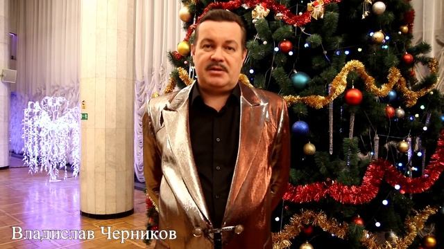 Новогоднее поздравление от Владислава Черникова