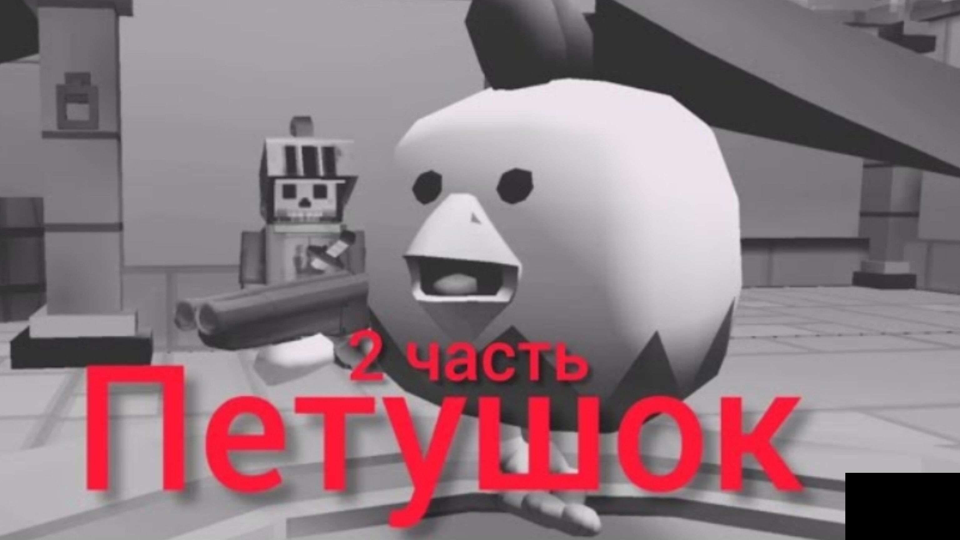 🐔 Петушок, часть 2 🐔