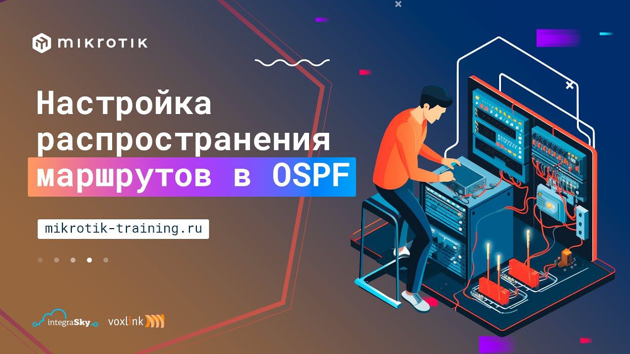 Настройка распространения маршрутов в OSPF