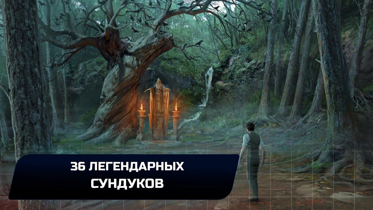Hogwarts Legacy - 36 легендарных сундуков
