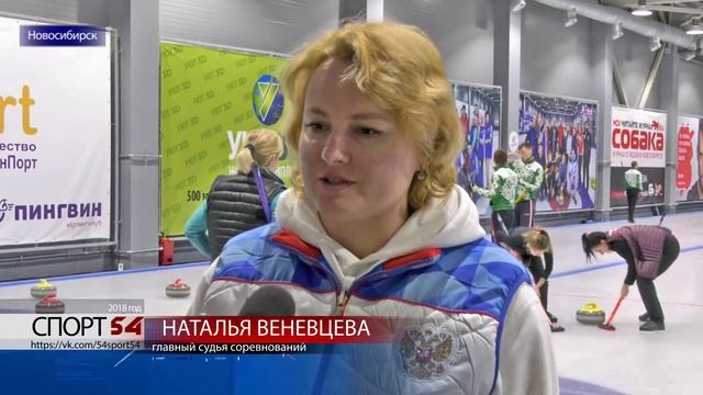 Чемпионат СФО по керлингу. 2018. Новосибирск