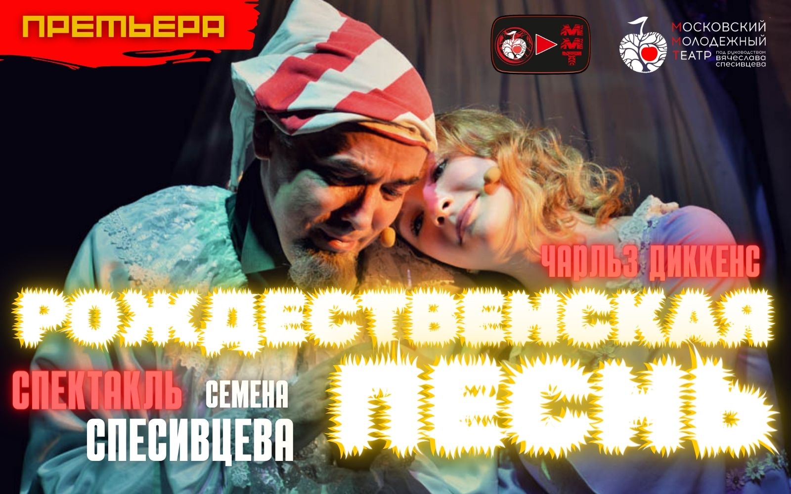 2022 - Премьера - СПЕКТАКЛЬ - _Рождественская песнь_ - Чарльз Диккенс - ТИЗЕР.mp4