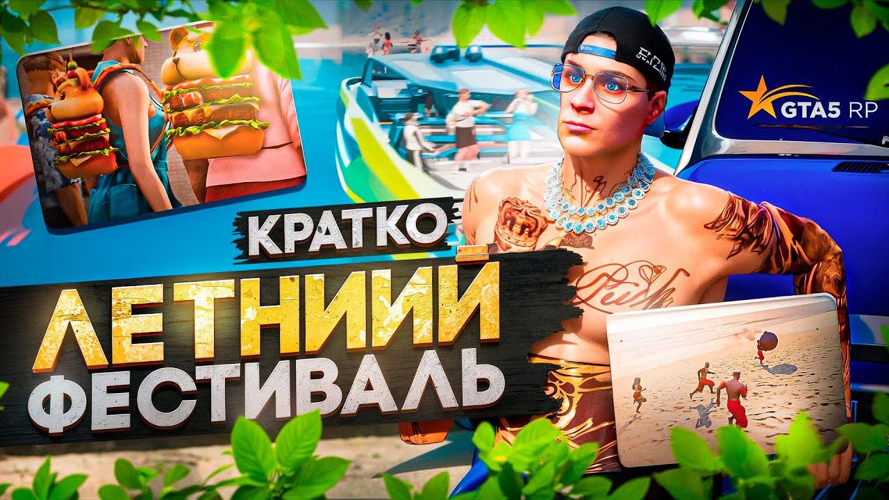 КРАТКО ЛЕТНИЙ ФЕСТИВАЛЬ НА ГТА 5 РП